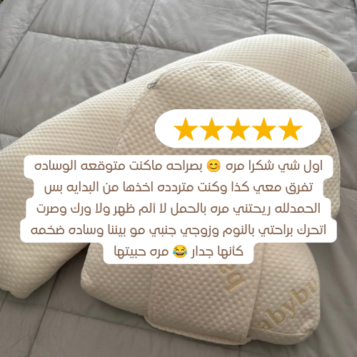 وسادة الحمل -™Mumy لراحة الأم وصحة الجنين طوال الليل