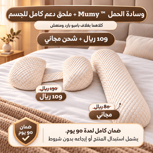 وسادة الحمل -™Mumy لراحة الأم وصحة الجنين طوال الليل