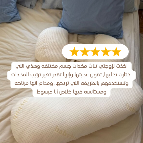 وسادة الحمل ™Mumy لراحة الأم وصحة الجنين طوال الليل