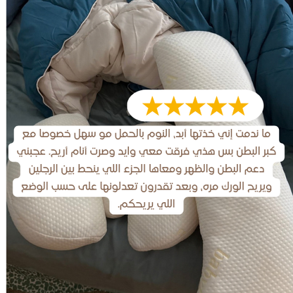 وسادة الحمل -™Mumy لراحة الأم وصحة الجنين طوال الليل