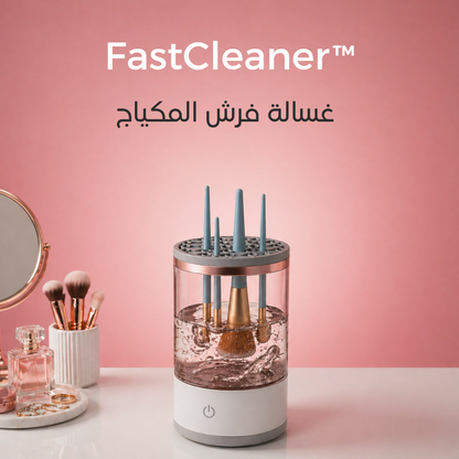 ™FastCleaner - لتنظيف وتجفيف فراشي المكياج بسهولة وسرعة.