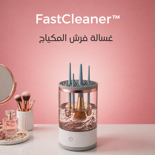 ™FastCleaner - لتنظيف وتجفيف فراشي المكياج بسهولة وسرعة.