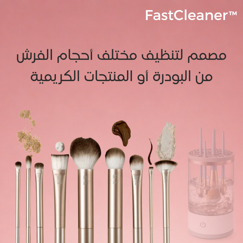 ™FastCleaner - لتنظيف وتجفيف فراشي المكياج بسهولة وسرعة.