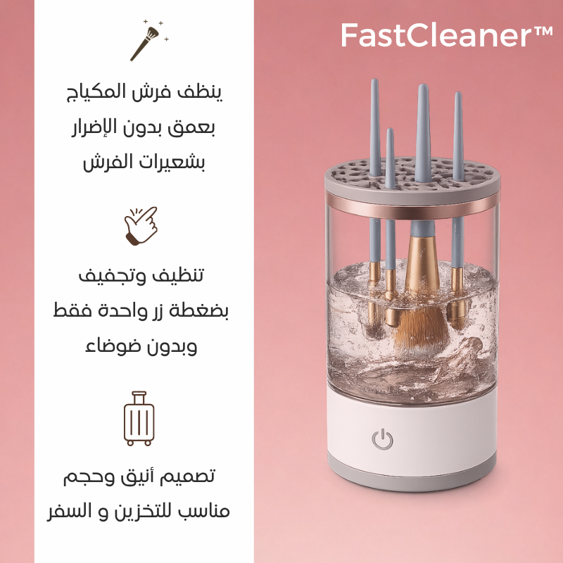 ™FastCleaner - لتنظيف وتجفيف فراشي المكياج بسهولة وسرعة.