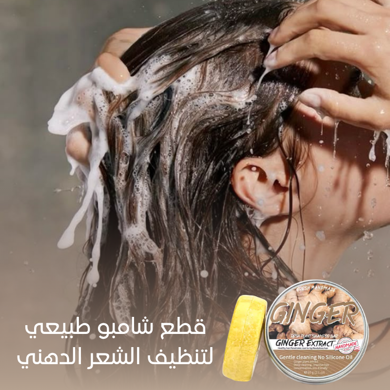 شامبو Ginger لشعر دهني نظيف وجذاب لمدة أطول