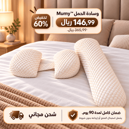 وسادة الحمل ™Mumy لراحة الأم وصحة الجنين طوال الليل